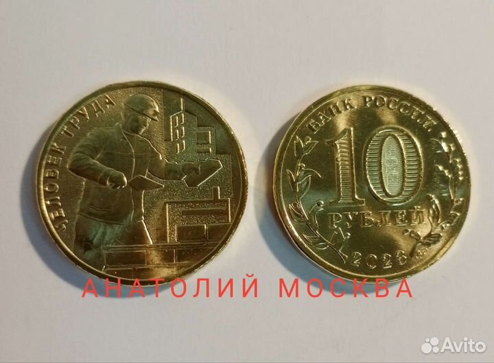 10 Рублей Рыбинск, Человек труда Строитель