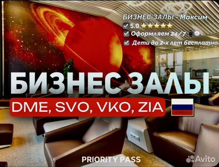 Проход (пропуск) в бизнес зал DME, VKO, SVO, ZIA