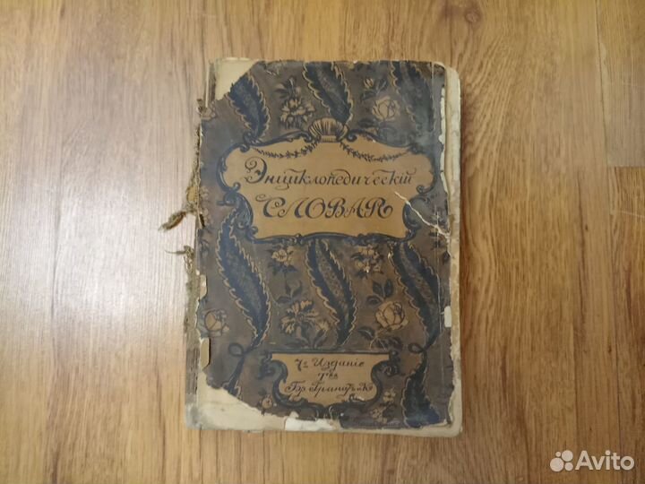 Энциклопедический словарь. 7 издание. Под ред. В.А