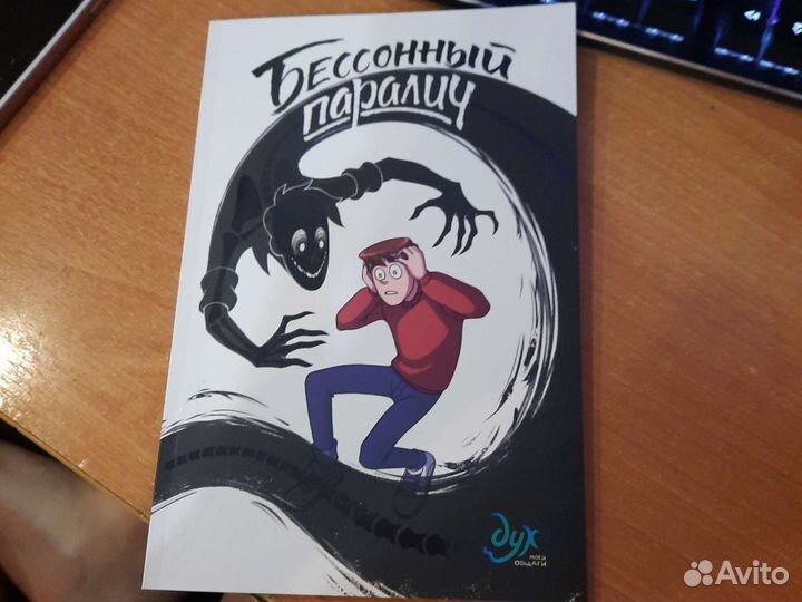 Книга дух мы общаги бессонный паралич