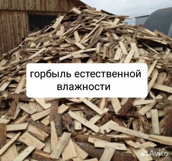 Дрова горбыль пиленый