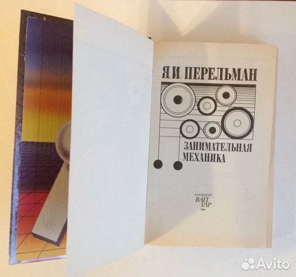 Книга-перевертыш Я. Перельмана