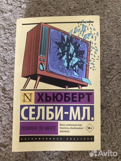 Реквием по мечте