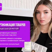 Сертификация товаров для маркетплейсов