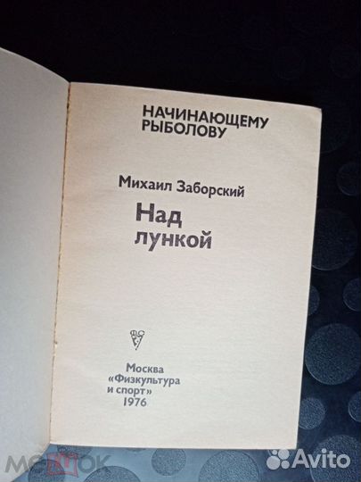 Заборский Над лункой Физкультура и спорт 1976 год