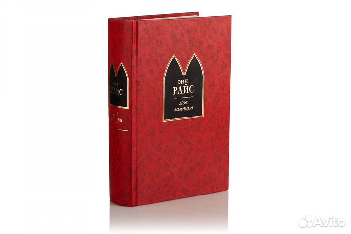 Энн Райс – Два вампира