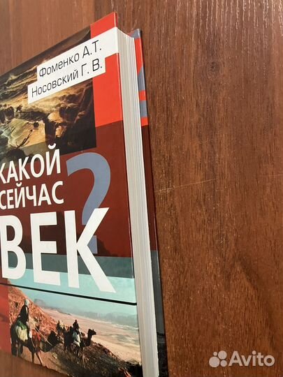 Фоменко, Носовский. Какой сейчас век