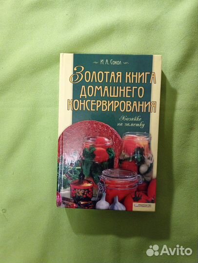 Золотая книга домашнего консервирования