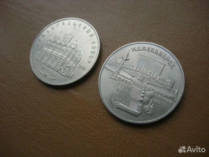 5 рублей 1990 и 1991 г. СССР (2 шт.)