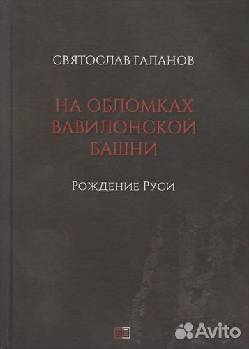 Традиция и история Руси.Редкости