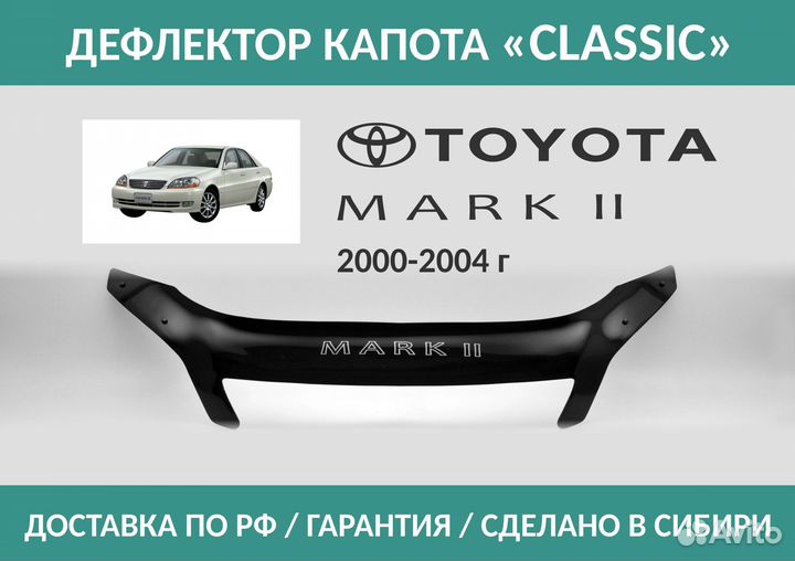 Дефлектор Toyota Mark II (X110) 2000-2004