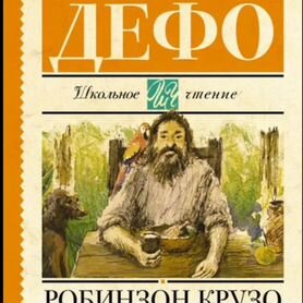 Робинзон крузо книга