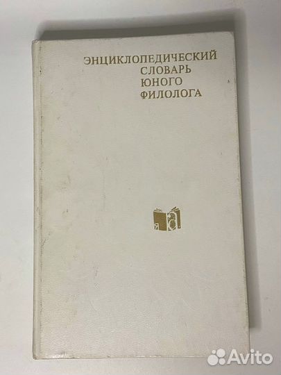 Энциклопедический словарь юного филолога