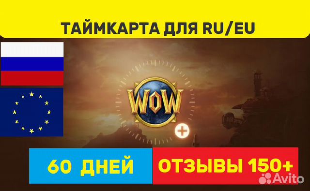 Тайм карта WoW Игровое время 60 дней EU/RU/US