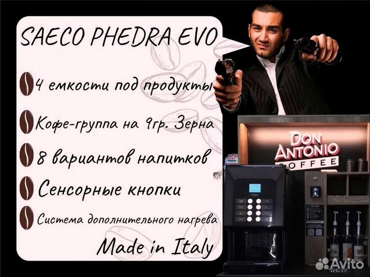 Готовый бизнес кофейня saeco phedra evo