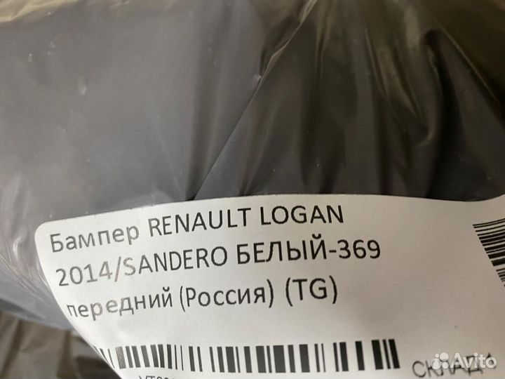 Бампер Логан 2 цвет 369 blanc glacier