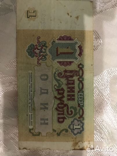 Один рубль СССР 1991
