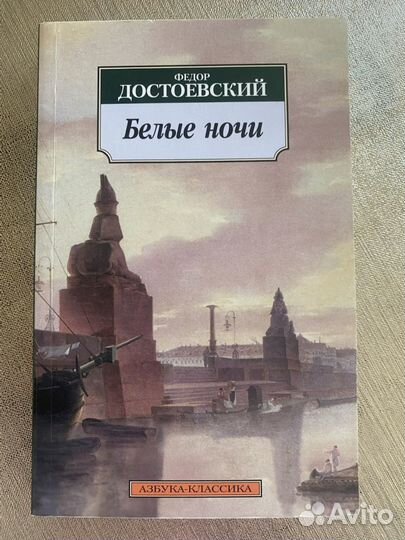 Достоевский. Белые ночи