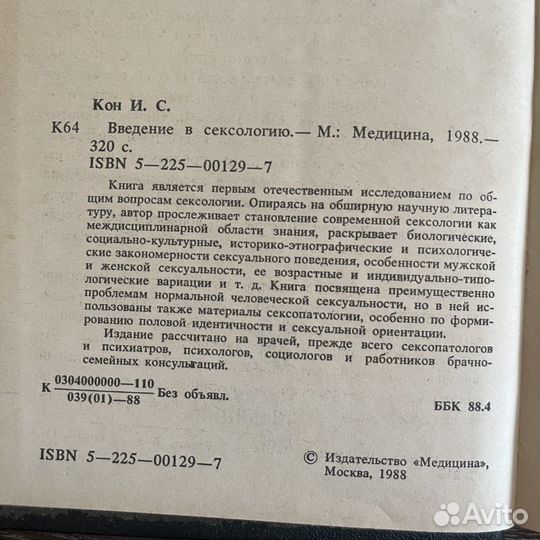 Книга Введение в сексологию И.С. Кон