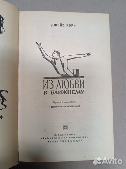 Кэри Джойс. Из любви к ближнему. 1966