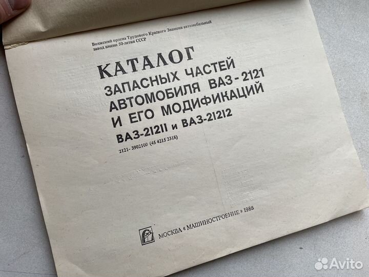 Ваз 2121 каталог 1988 год СССР