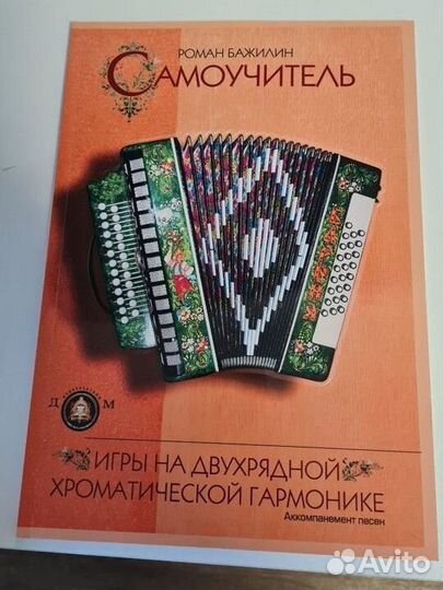 Самоучители игры на гармони, аккордеоне