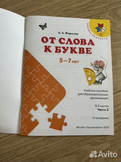 Федосова на, от Слова к букве, часть 2