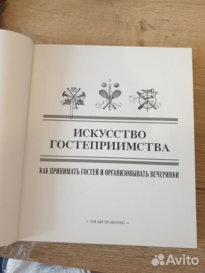 Подарочная Книга Искусство гостеприимства
