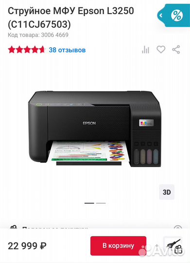 Струйное мфу Epson L3250