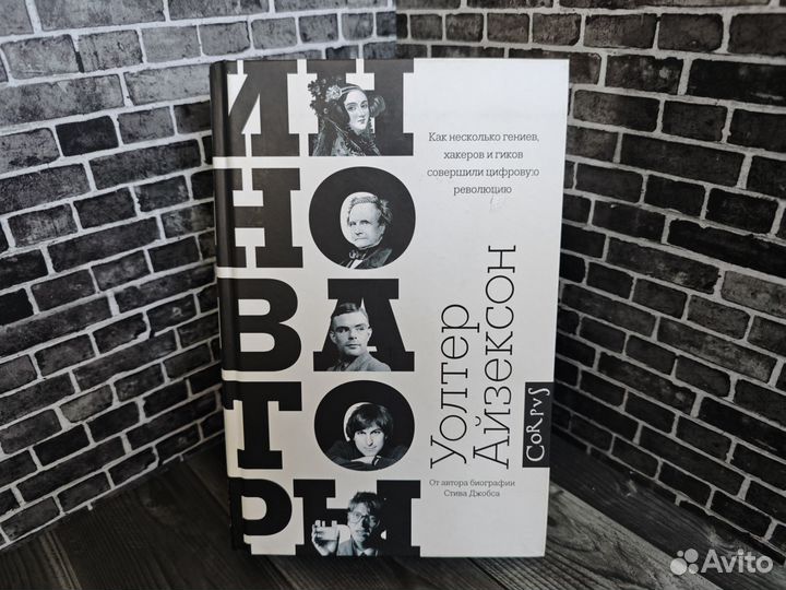 Уолтер Айзексон 