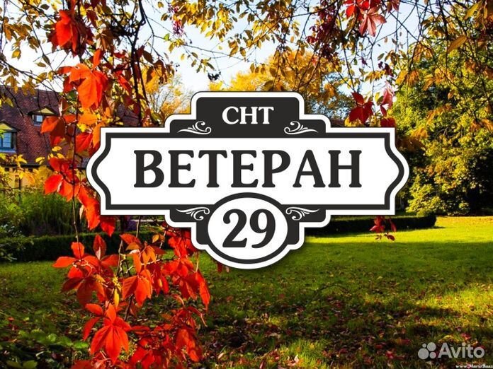 Купить табличку на дом