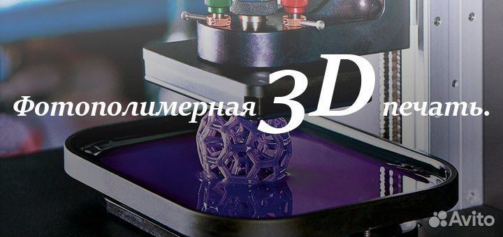 Фотополимерная 3D печать