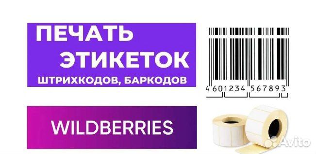 Печать термоэтикеток для Wildberries и Ozon