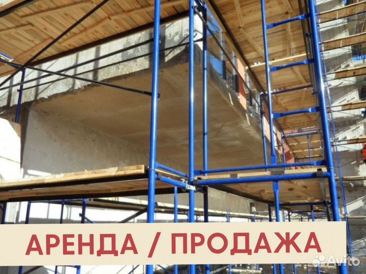 Леса строительные бу Аренда и продажа