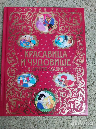 Красавица и чудовище и другие сказки