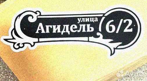 Табличка на дом с адресом