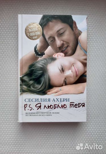Продам книгу Сесилия Ахерн-P.S.Я люблю тебя новую