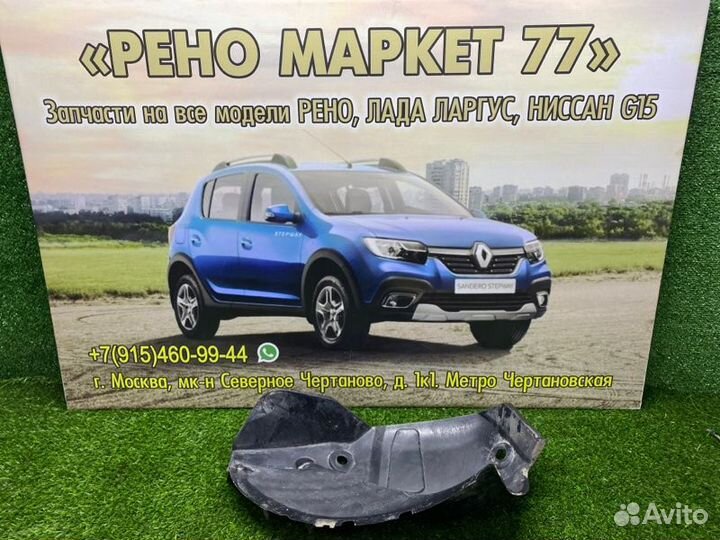 Подкрылок задний левый Renault Sandero Stepway 2