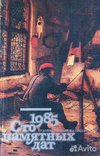 Художественный календарь. Сто памятных дат 1985 г