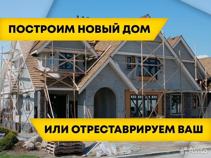 Строительство домов под ключ