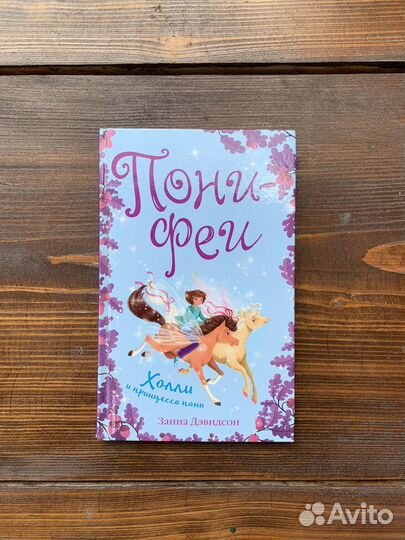 Пони-феи (деткая книга)