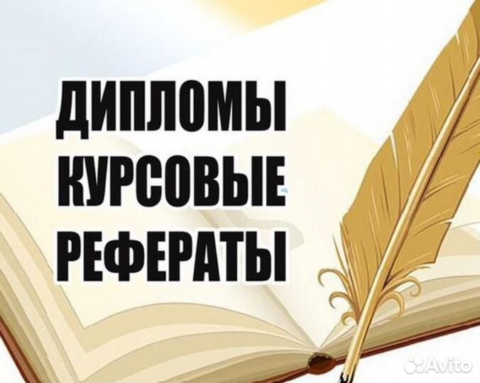 Дипломы, курсовые, рефераты, диссертации