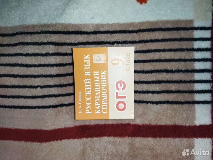 Огэ справочник, Сенина, русский язык