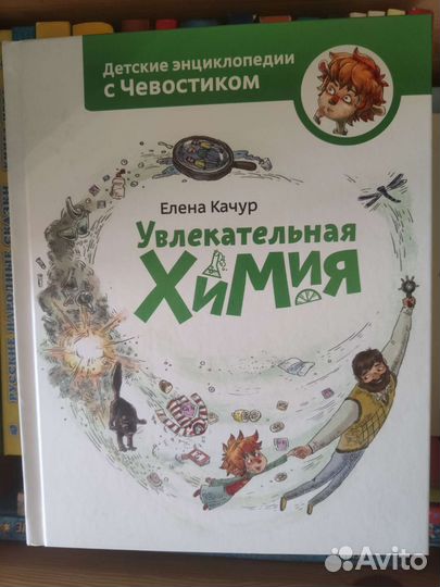 Детские энциклопедии с Чевостиком