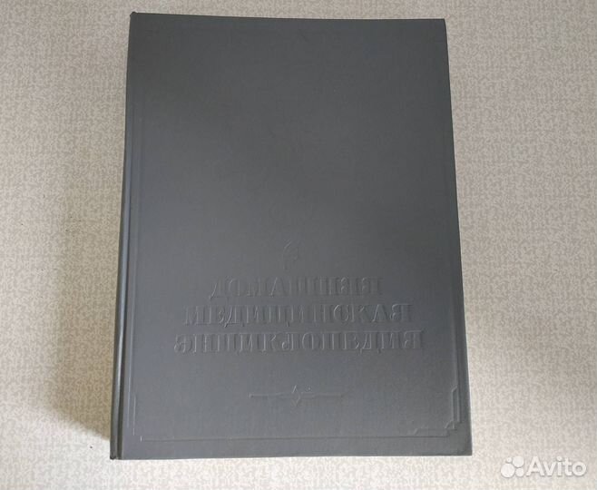 Домашняя медицинская энциклопедия