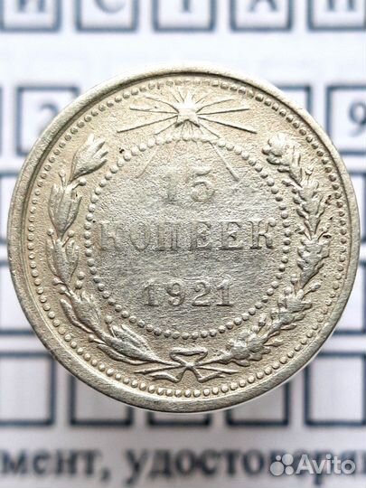 15 копеек 1921 года