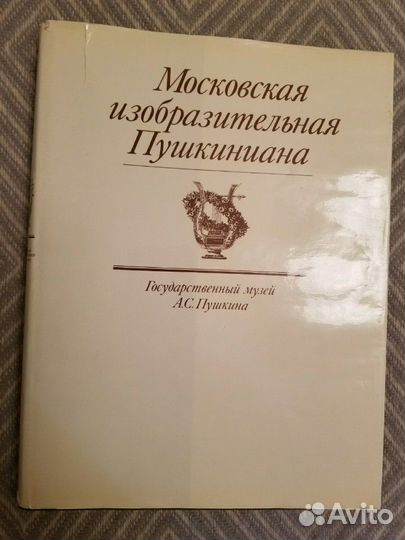 Альбом Московская изобразительная Пушкиниана