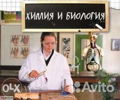 Репетитор по химии и биологии,географии