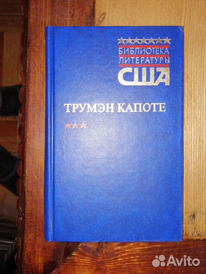 Трумэн Капоте. Библиотека литературы США
