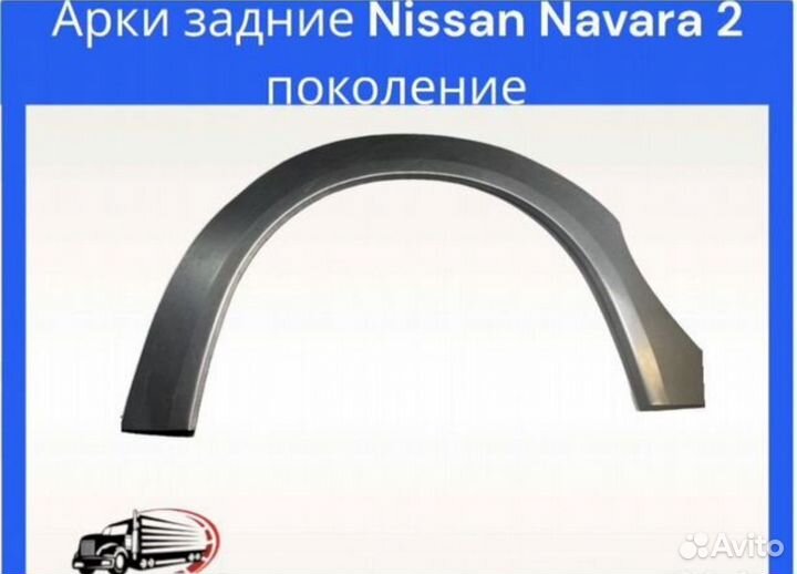 Арка задняя для Nissan Navara 2 пок